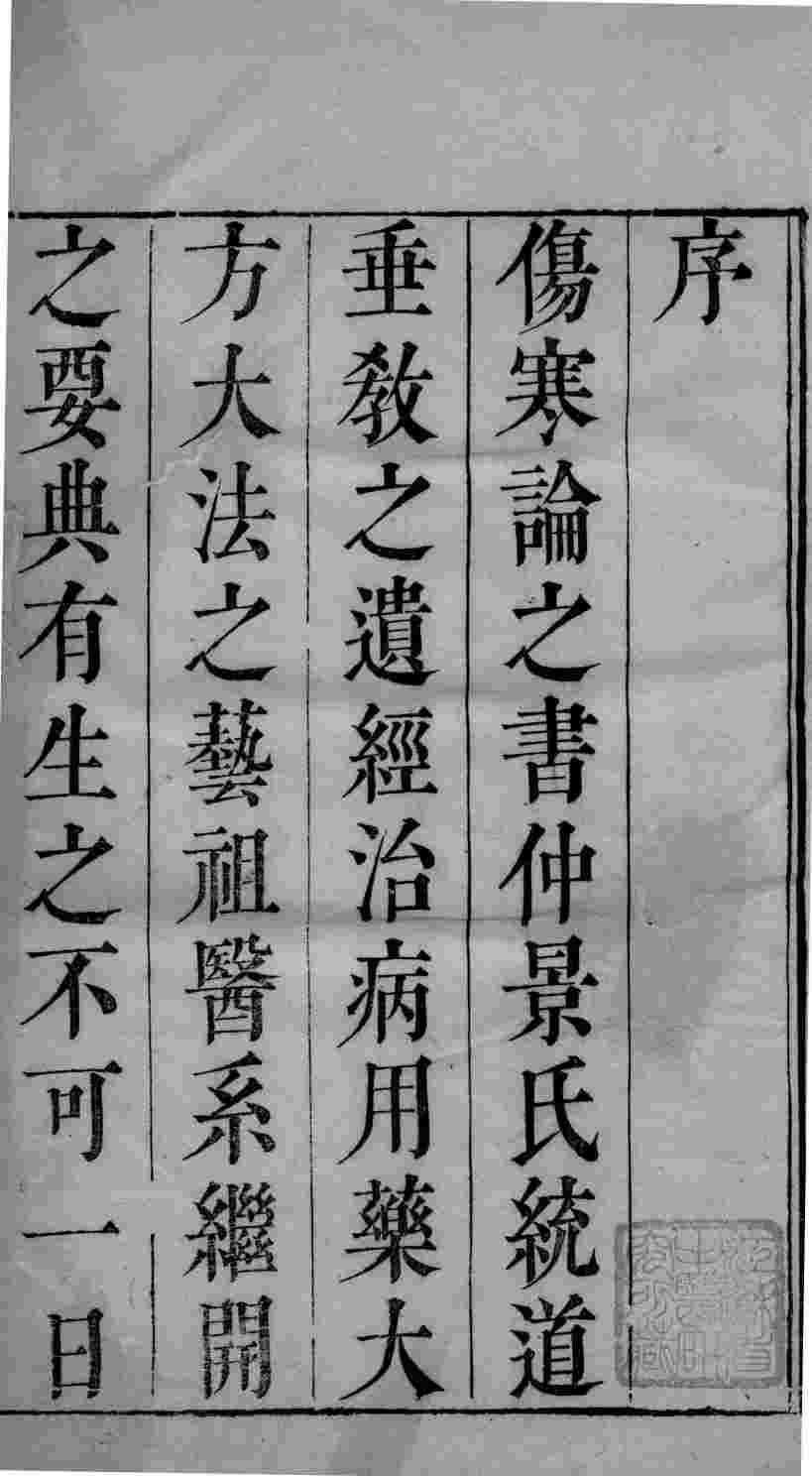 伤寒论条辩  卷1